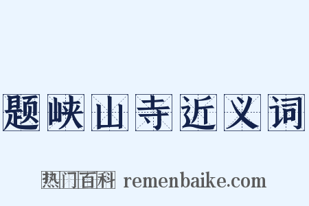 题峡山寺近义词是什么意思的图片